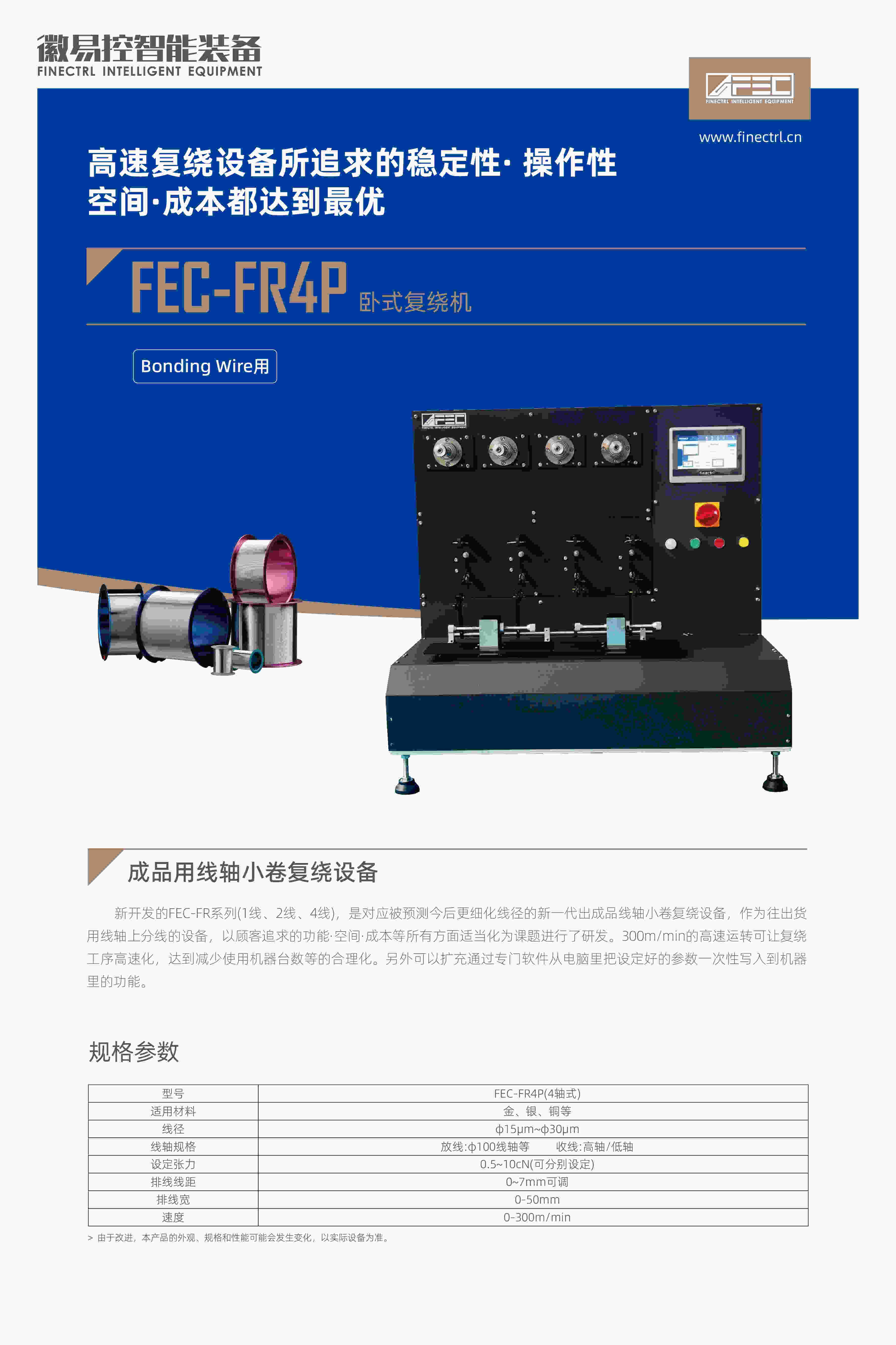 FEC-FR4P臥式復(fù)繞機(jī)