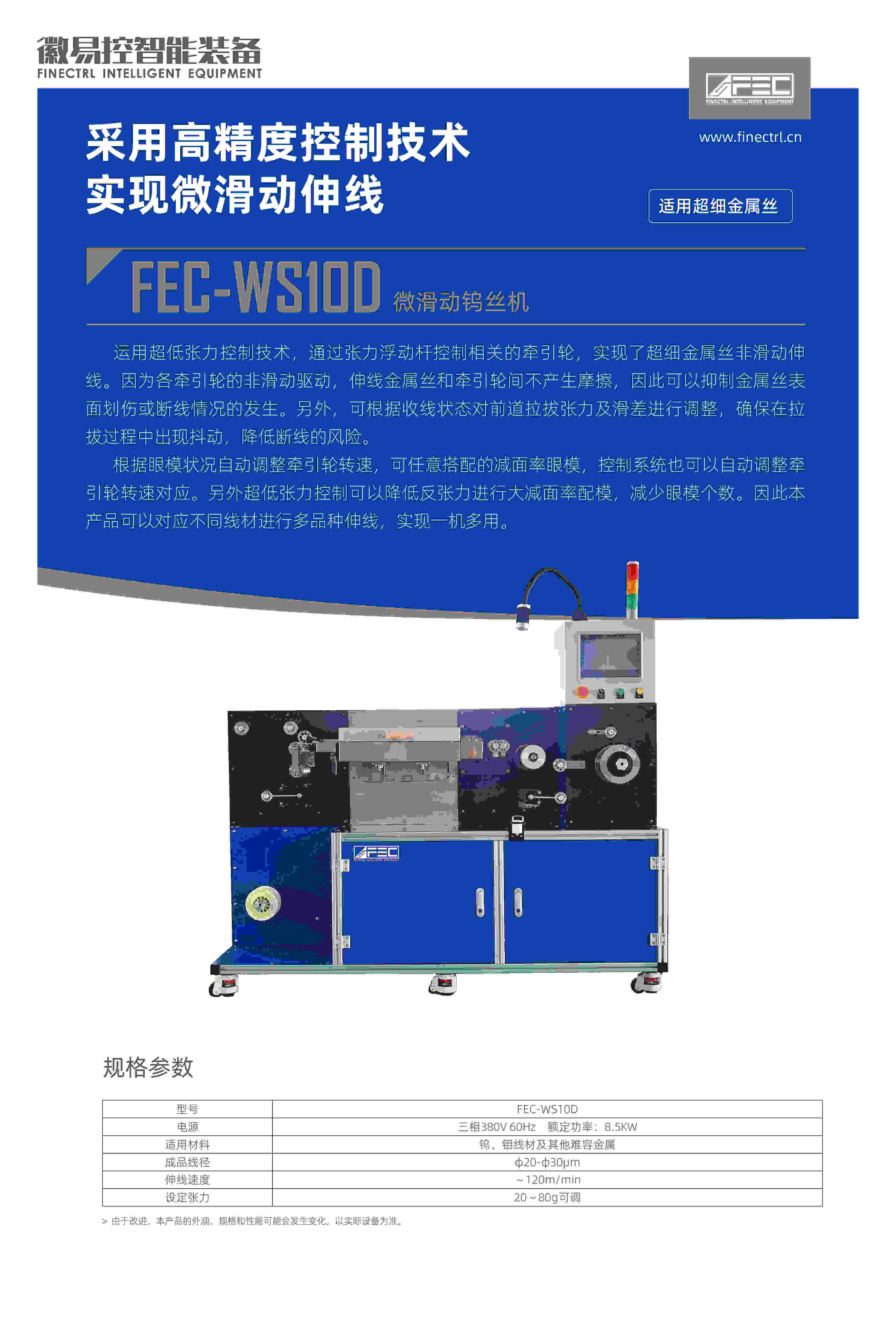 FEC-WS10D微滑動(dòng)鎢絲拉絲機(jī)