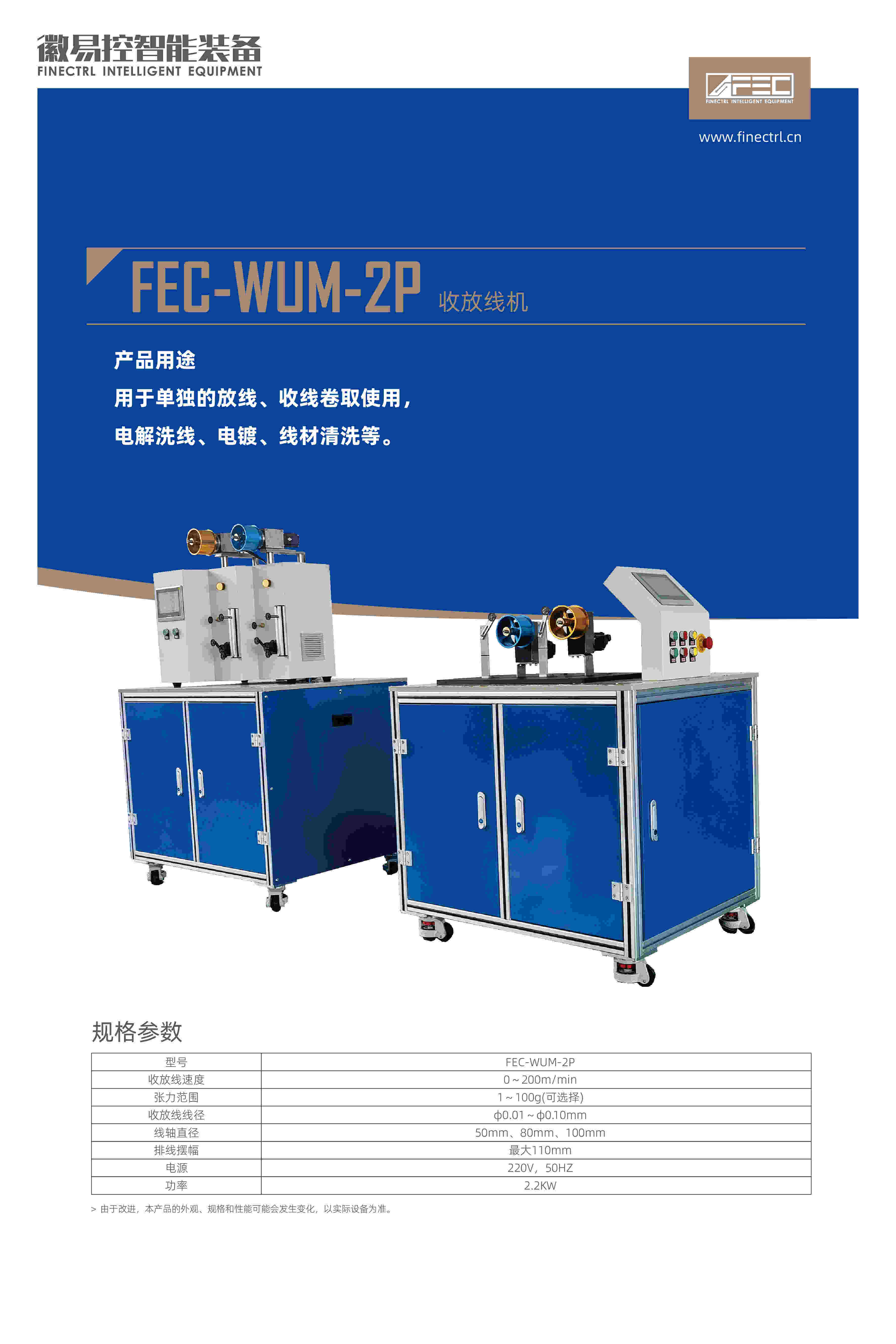 FEC-WUM-2P收放線(xiàn)機(jī)